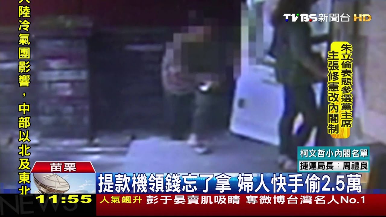 提款機領錢忘了拿　婦人快手偷2.5萬