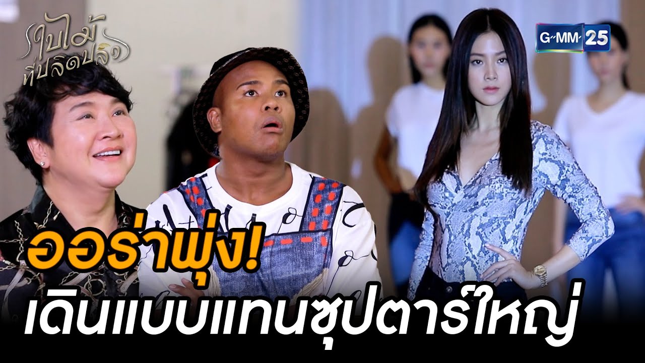 ออร่าพุ่ง! เดินแบบแทนซุปตาร์ใหญ่ | Highlight Ep.07 #ใบไม้ที่ปลิดปลิว | 30 ก.ย. 68 | GMM25