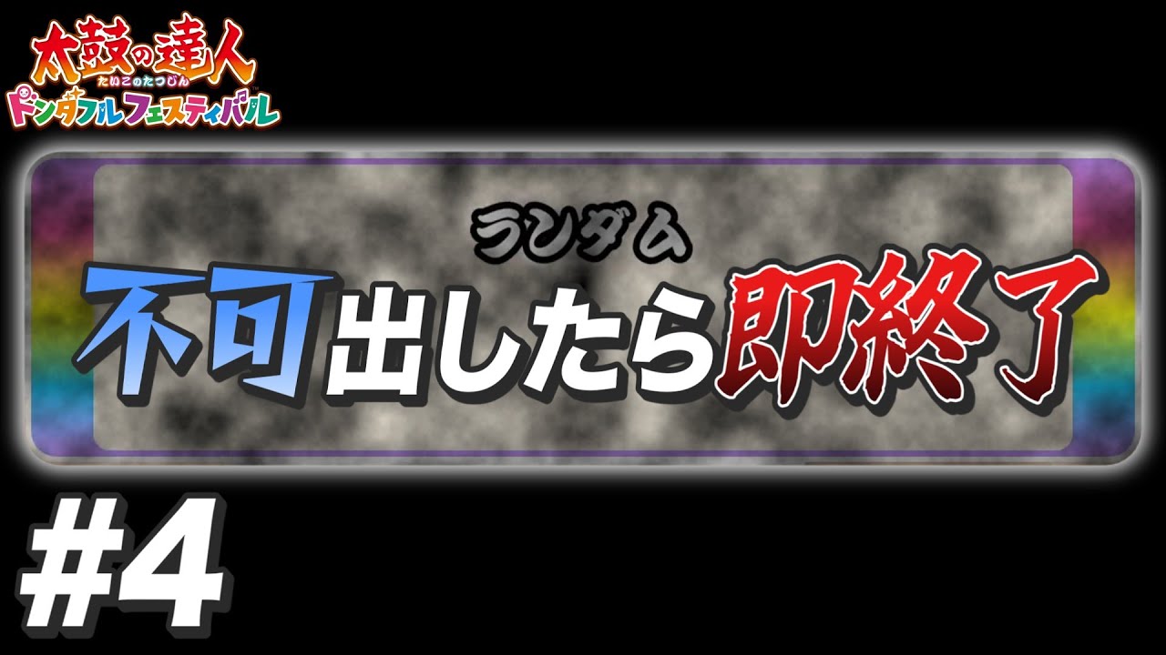 【今日こそ】ナムオリランセレ不可出したら即終了#4【太鼓の達人】