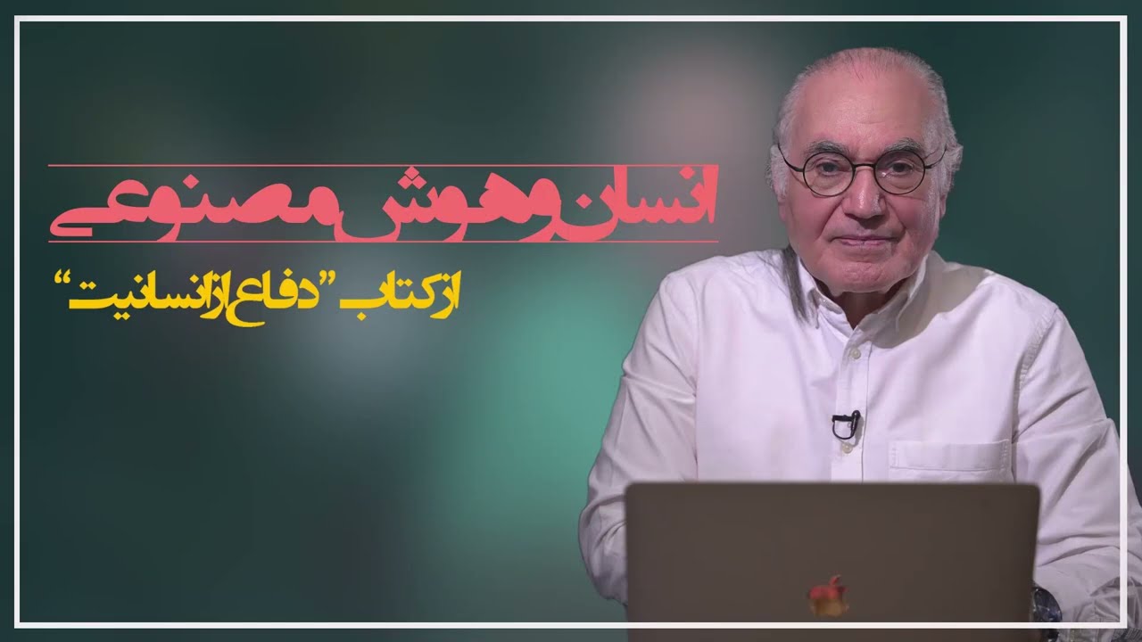 انسان و هوش مصنوعی  از کتاب 