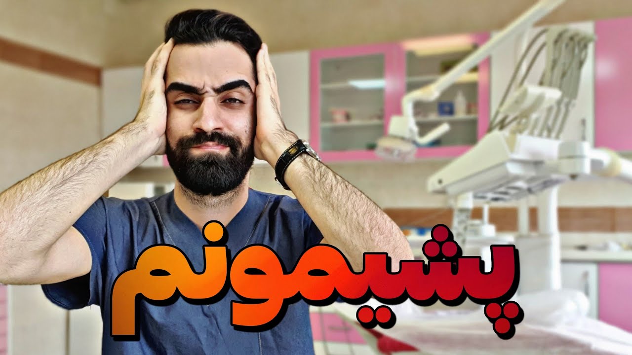 از دندونپزشکی انصراف میدم ❌️ دیگه تحمل سختیاشو ندارم