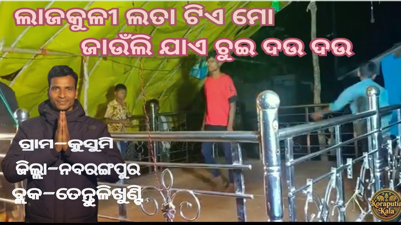 କୁସୁମିଗ୍ରାମ ନୂତନ ନାଟକ ଆକଡ଼ା#Mansing Guru/ଲାଜକୁଳୀ ଲତା ଟିଏ ମୋ ଜାଉଁଲି ଯାଏ ଚୁଇ ଦଉ ଦଉ#pleasesubscribe