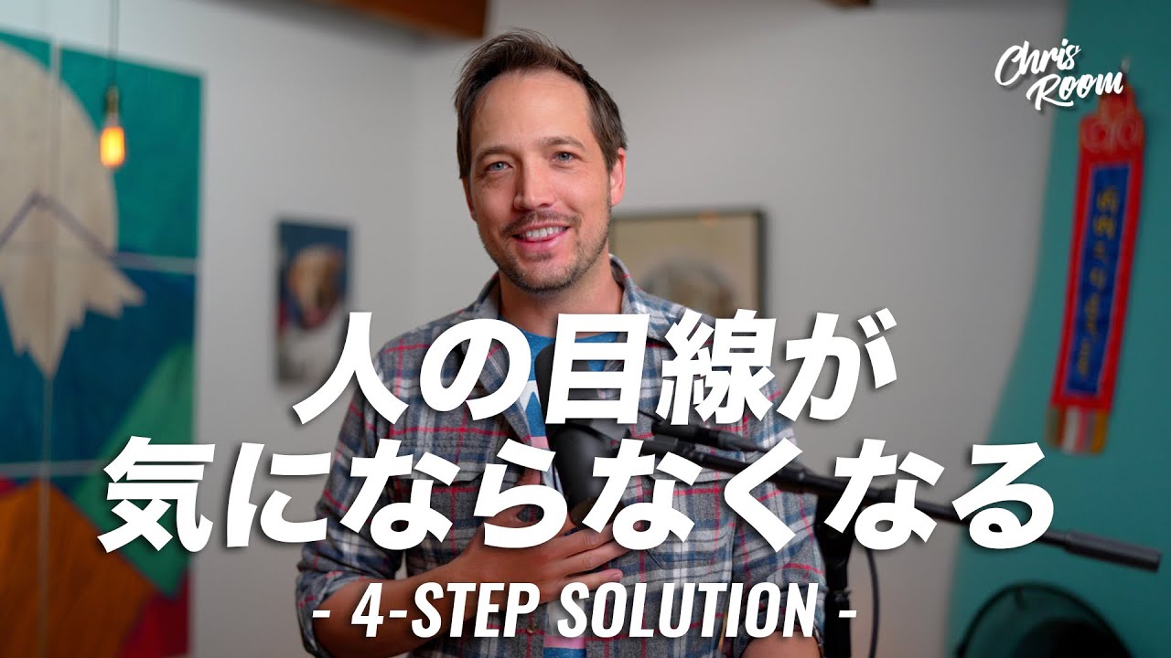 【聞き流し系】人の目線が気にならなくなる4つのステップ　「人から認められたい」を手放して自分らしくいてね