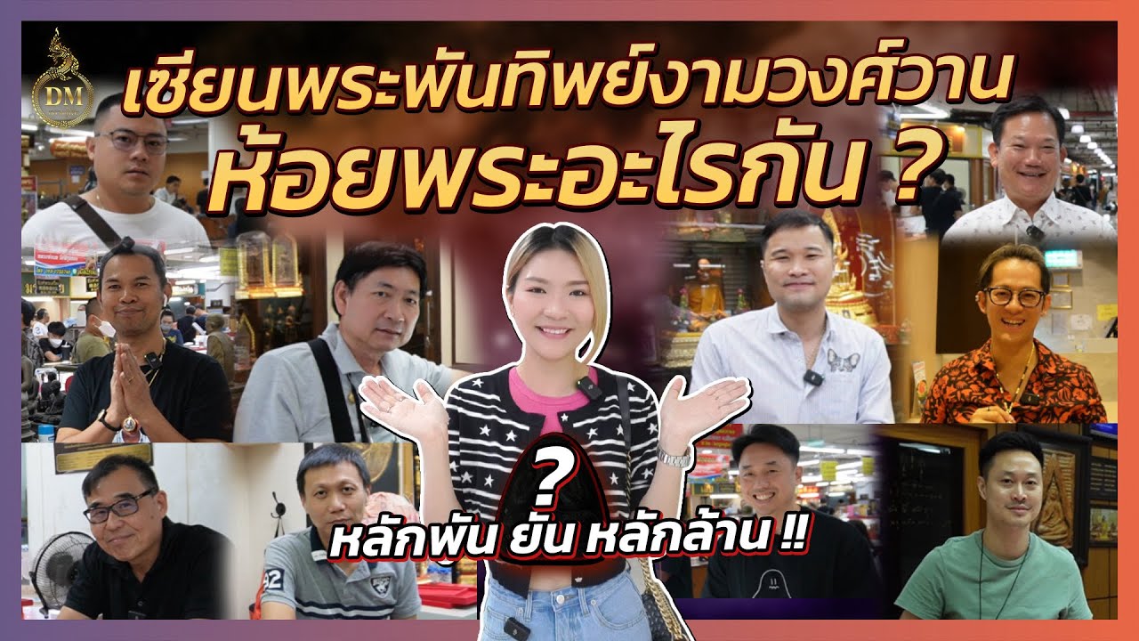 เซียนพระใหญ่ บนพันทิพย์ห้อยพระอะไรกัน มาชมค่ะ แบบประสบการณ์ตรง #dmหลวงปู่โต๊ะ #หลวงปู่โต๊ะ