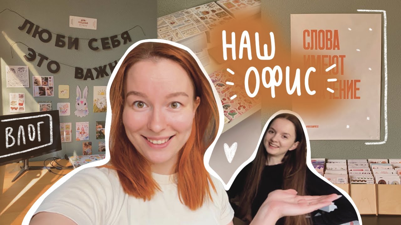 ВЛОГ | обустройство офиса, новая мебель, наша атмосфера