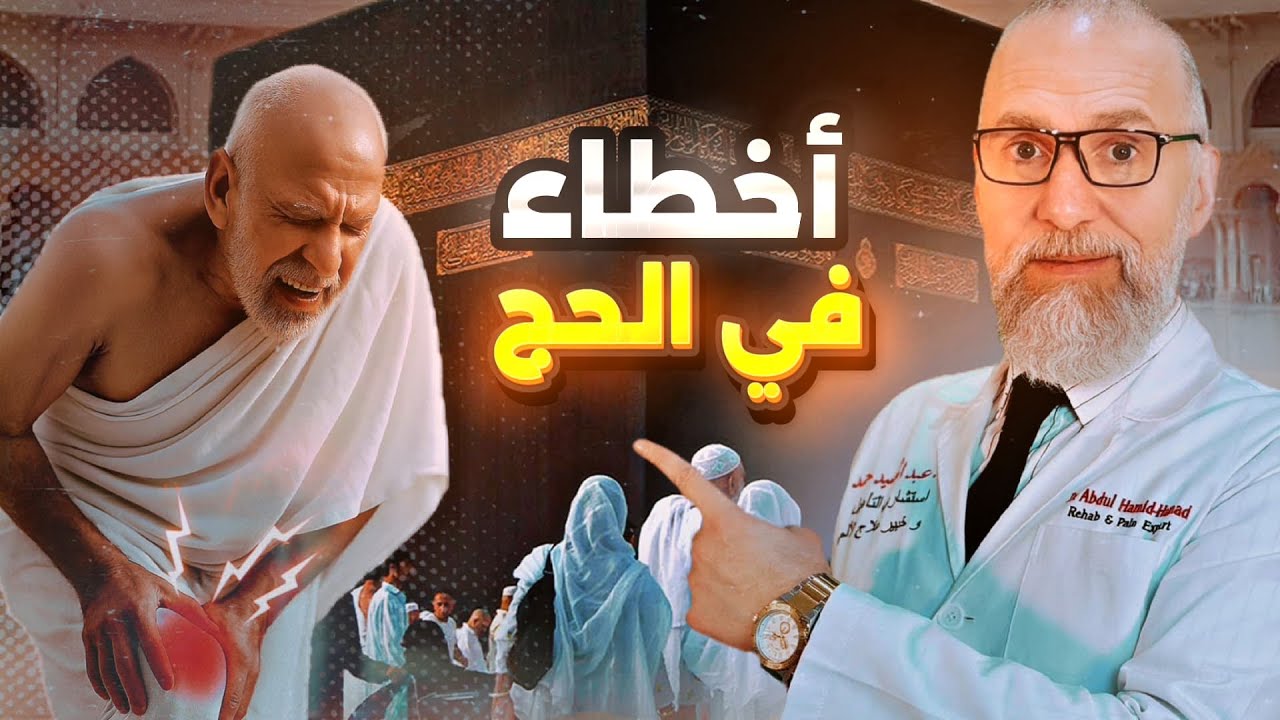 لا ترتكب هذه الأخطاء أثناء الحج! إليك 10 نصائح ذهبية لتقليل الألم والتعب