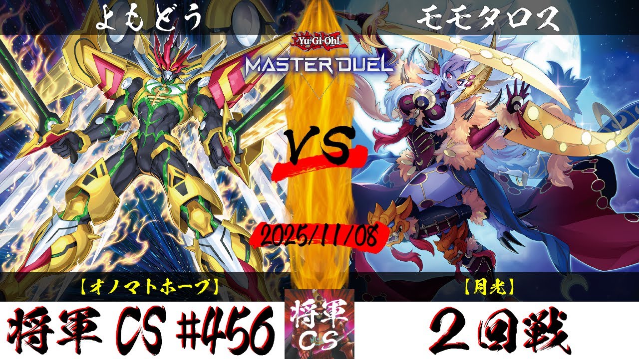 【遊戯王マスターデュエル】第456回将軍CS ２回戦 よもどう選手『オノマトホープ』VS モモタロス選手『月光』