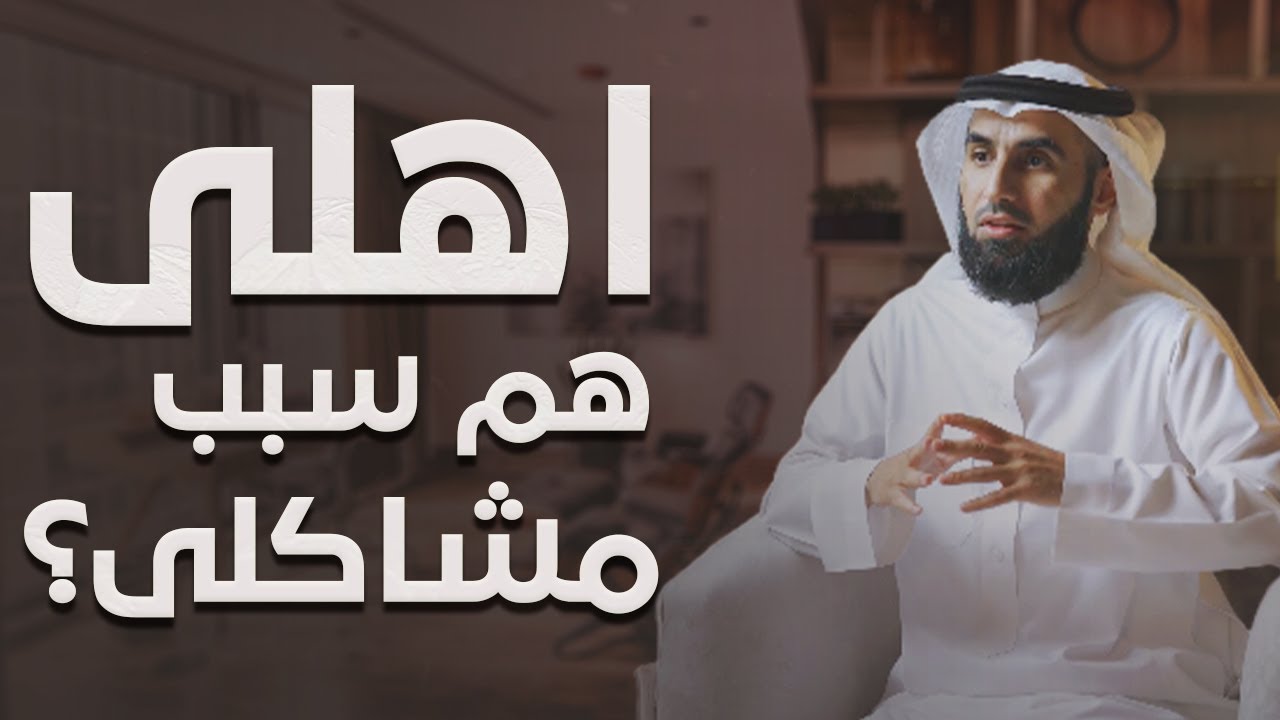 كيف تواجه ظلم الوالدين لك وعلاج الالم و الضغط النفسي الناتج عنه ياسر الحزيمي