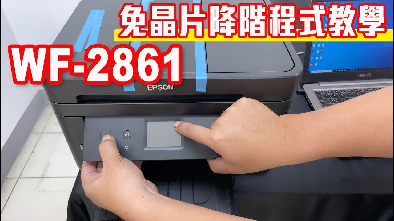 WF-2861 免晶片破解-降階程式教學 - EPSON維修/印客屋/inkchipless/印表機維修