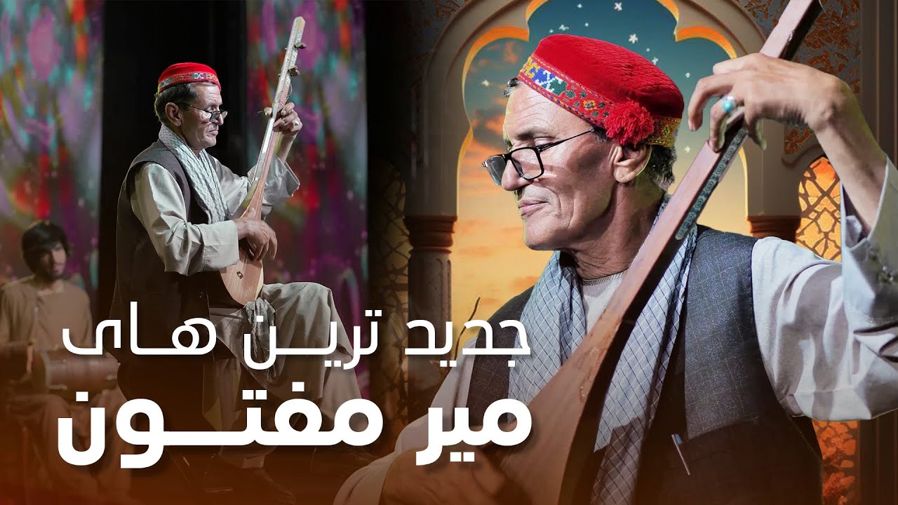 آهنگ های جدید و ناب محلی از میر مفتون