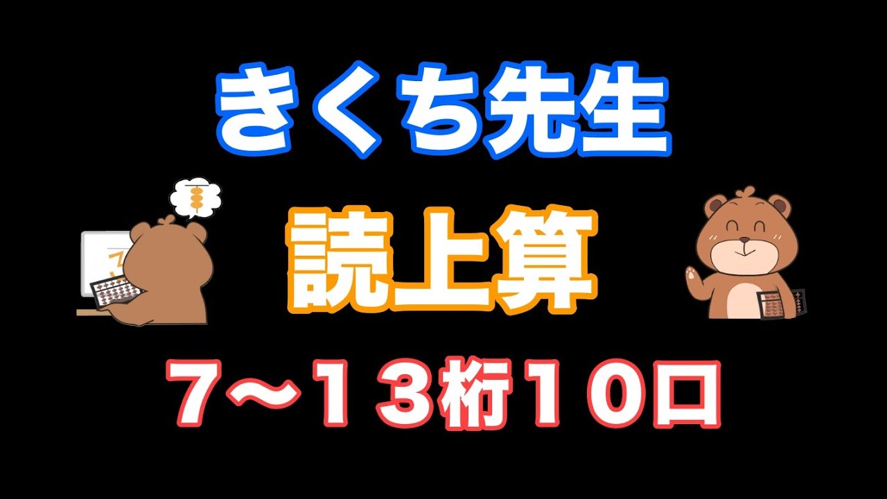 きくち先生の読上算(7~13桁10口加減算)