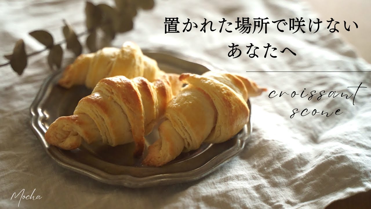 vlog 自分が輝ける場所で生きる｜30分でできる脂っこくないクロワッサン？！｜黄昏の風景|Scones like croissants.