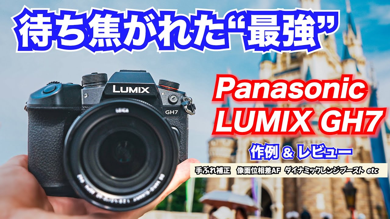 【LUMIX GH7】最強のディズニーカメラ！？ パナソニック新カメラに感動！ 作例と進化した動画性能を解説&レビュー 手ぶれ補正 ARRI LogC3 ダイナミックレンジブースト 像面位相差AF
