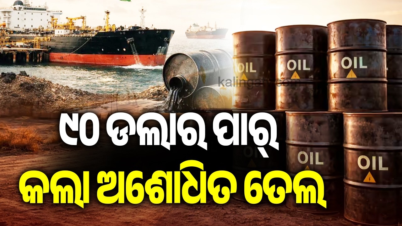 ୯୦ ଡଲାର ପାର୍ କଲା ଅଶୋଧିତ ତେଲ | Kalinga TV