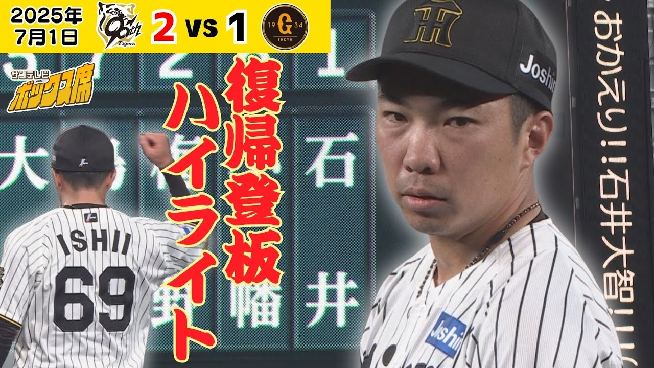 【ついに！おかえり石井大智！】一軍復活登板をたっぷりと振り返る！（2025年7月1日 阪神－巨人） #サンテレビボックス席