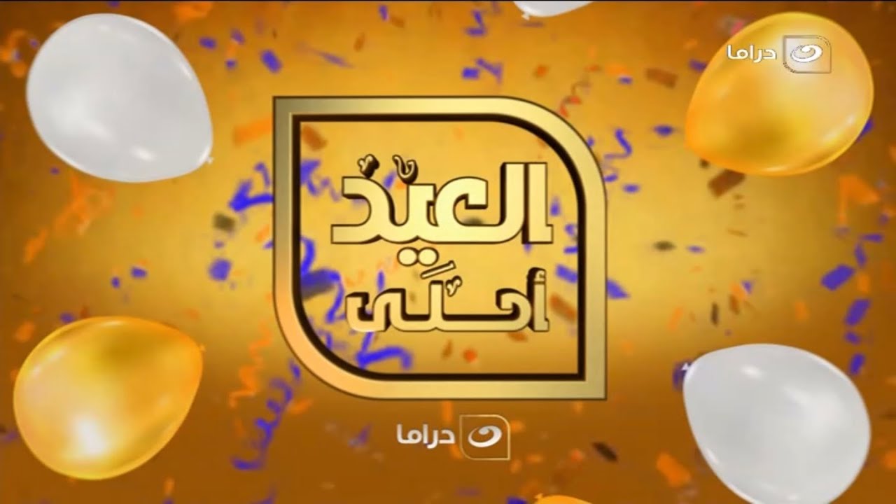 Al Nahar Drama // Eid ID (2024)