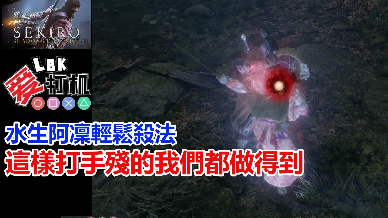 【隻狼 Sekiro】水生阿凜 兩種輕鬆殺法 ! 這樣打手殘的我們都做得到