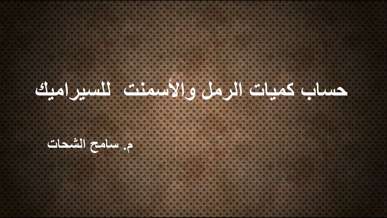 حساب كمية الرمل والأسمنت لسيراميك الشقة