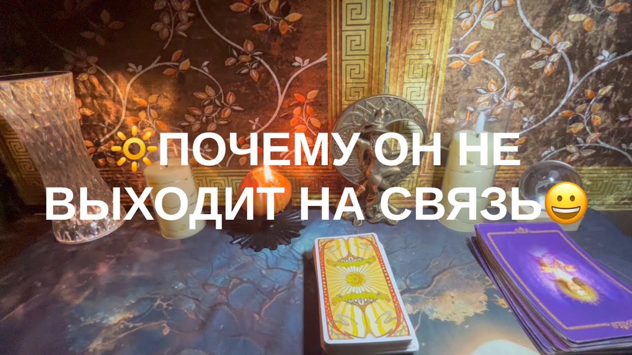 💟ПОЧЕМУ ОН НЕ ВЫХОДИТ НА СВЯЗЬ🙈