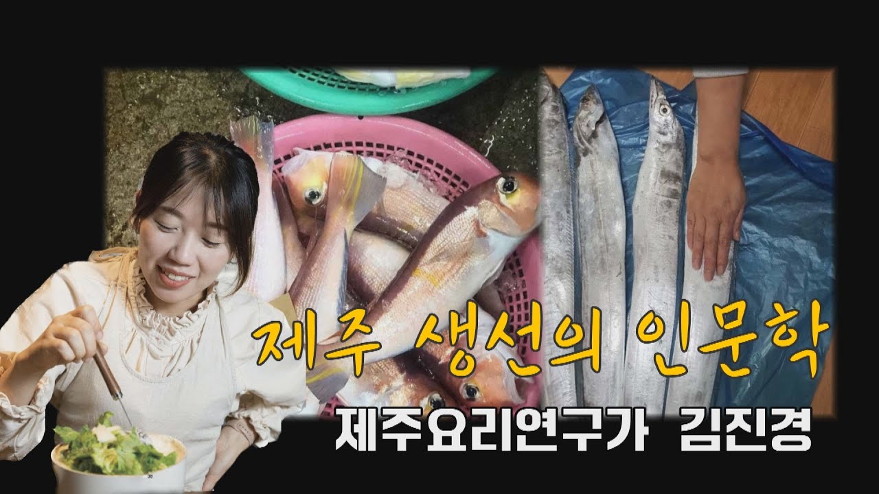 제주 생선의 인문학 / 제주요리연구가 김진경 / 11회 [소통의 고수3]