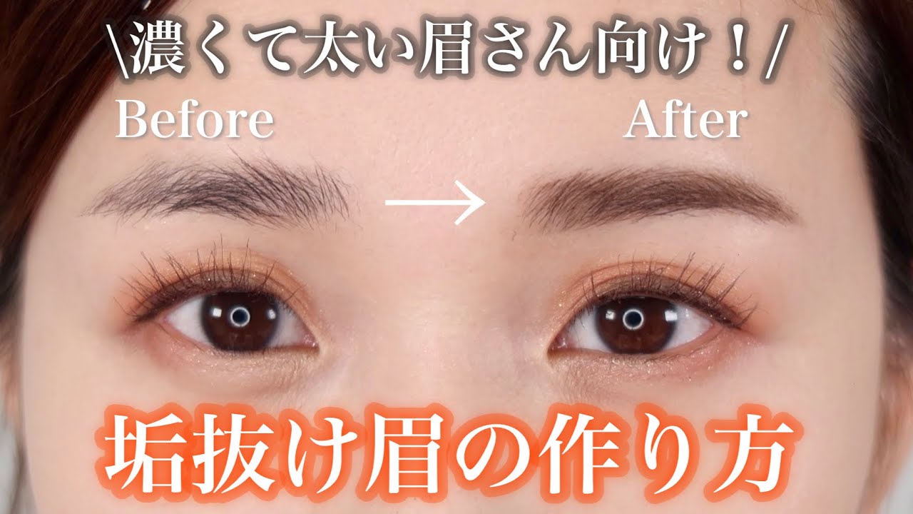 【濃くて太い眉さん専用】即垢抜ける！眉の整え方&メイク術