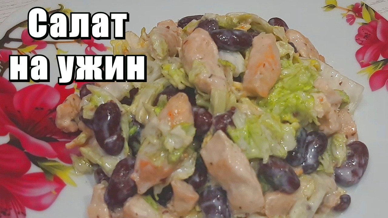 Простой салат с курицей и фасолью — Готовим Сами
