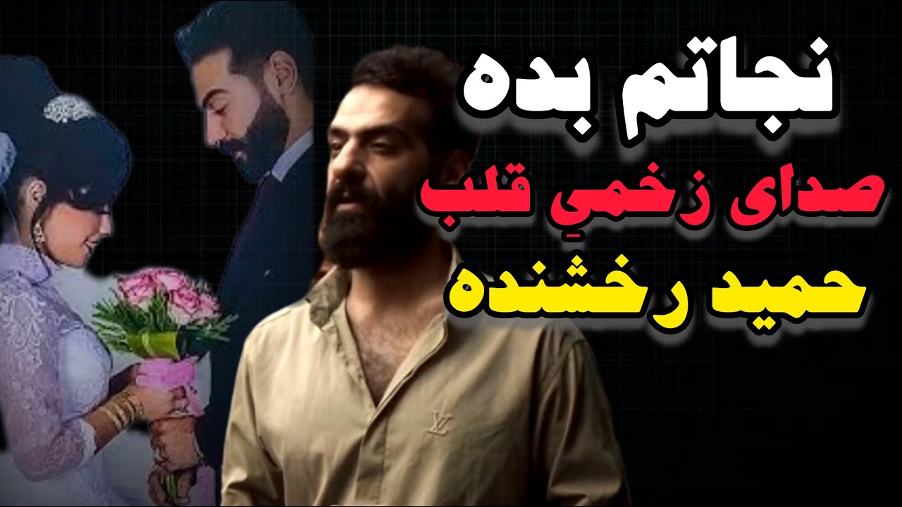 داستان آهنگ نجاتم بده حمید رخشنده؛وقتی درد به موسیقی تبدیل میشه…💔🥺