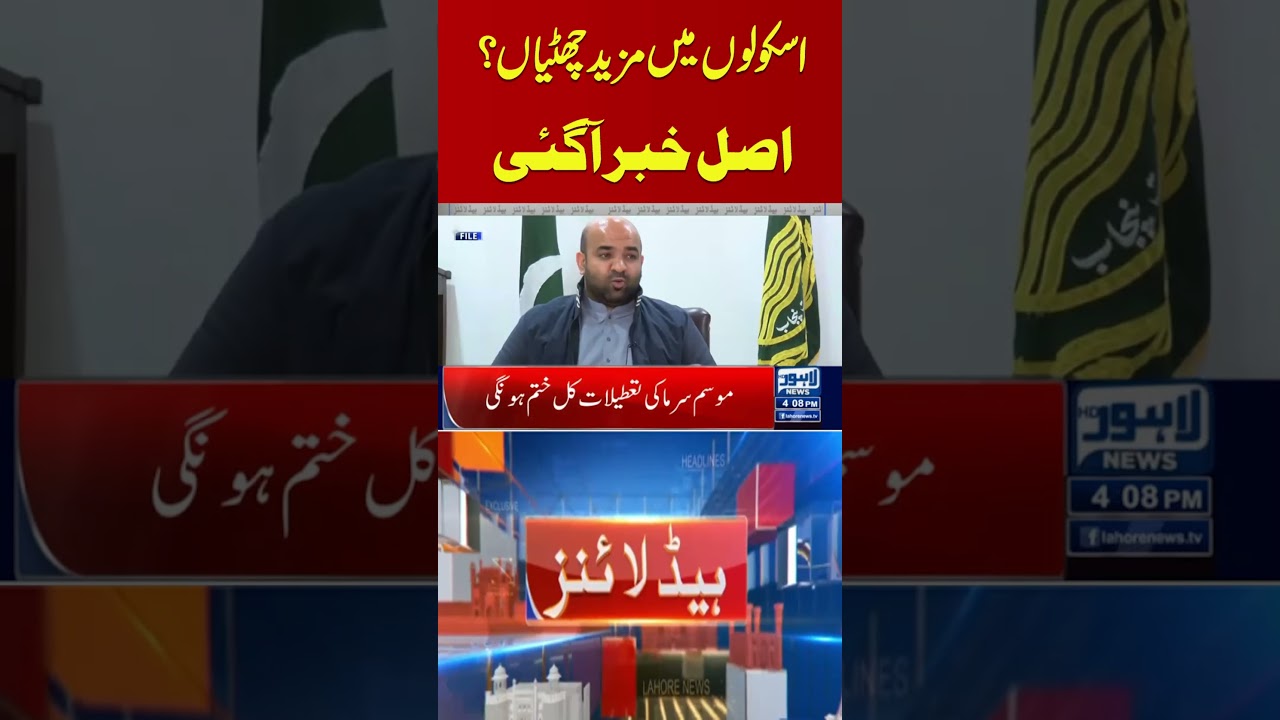 More Holidays in Schools? | The Real News Is Finally Here #shorts #shortvideo #lahore #shortsfeed