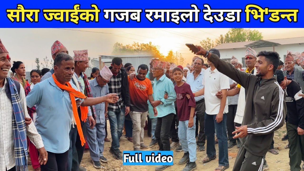 सौरा ज्वाईंको गजब रमाइलो देउडा भि'डन्त/ देउडा खेल 2082/ New Deuda Song/ Nepali Deuda 
