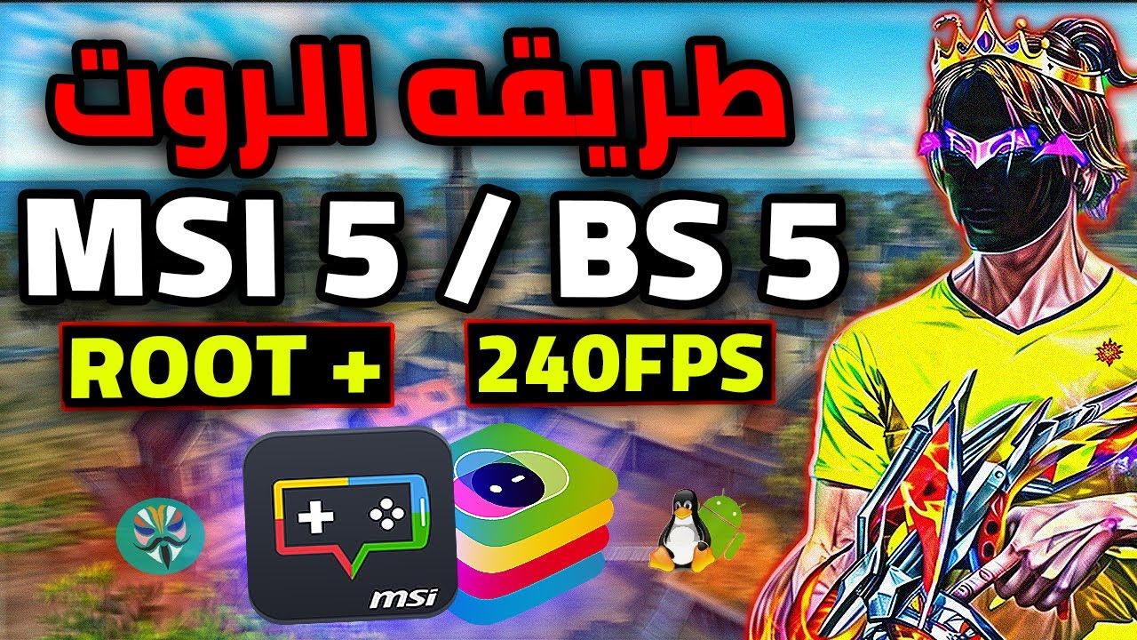 اخيرا الطريقه الصحيحه لعمل روت بلوستاك 5 و MSI5 (بدون مشكل) ROOT MSI5 BlueStacks 5