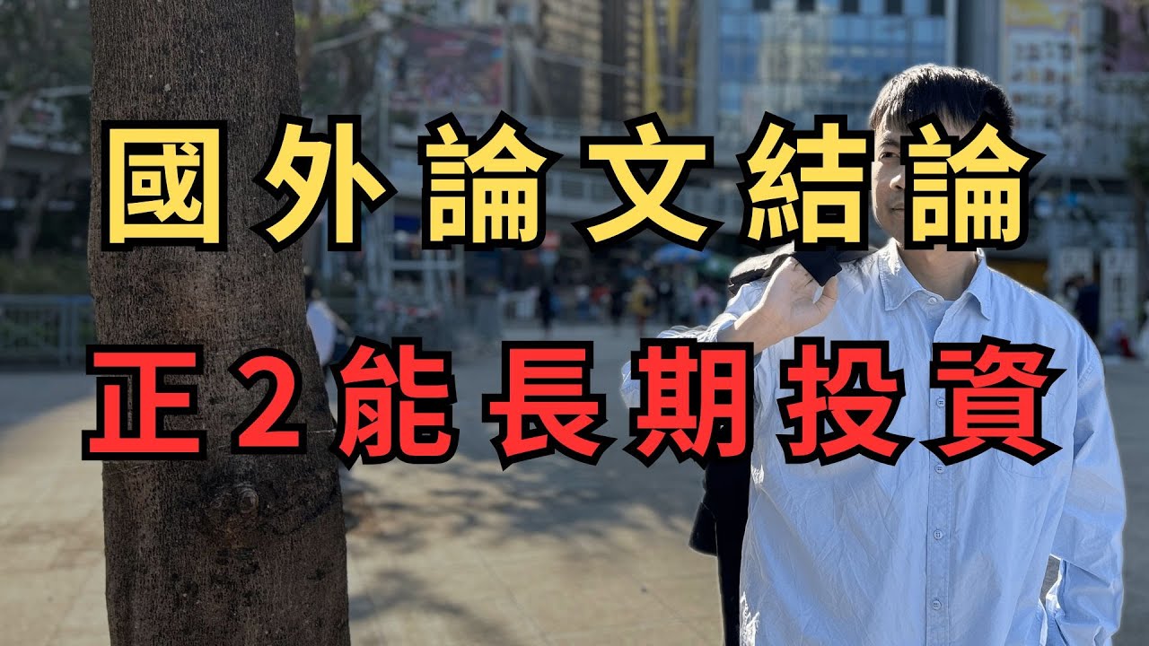 【長期投資】EP85  某教授：正2不能長期投資！原來國外論文直接打臉｜生命週期投資法 #台股 #美股