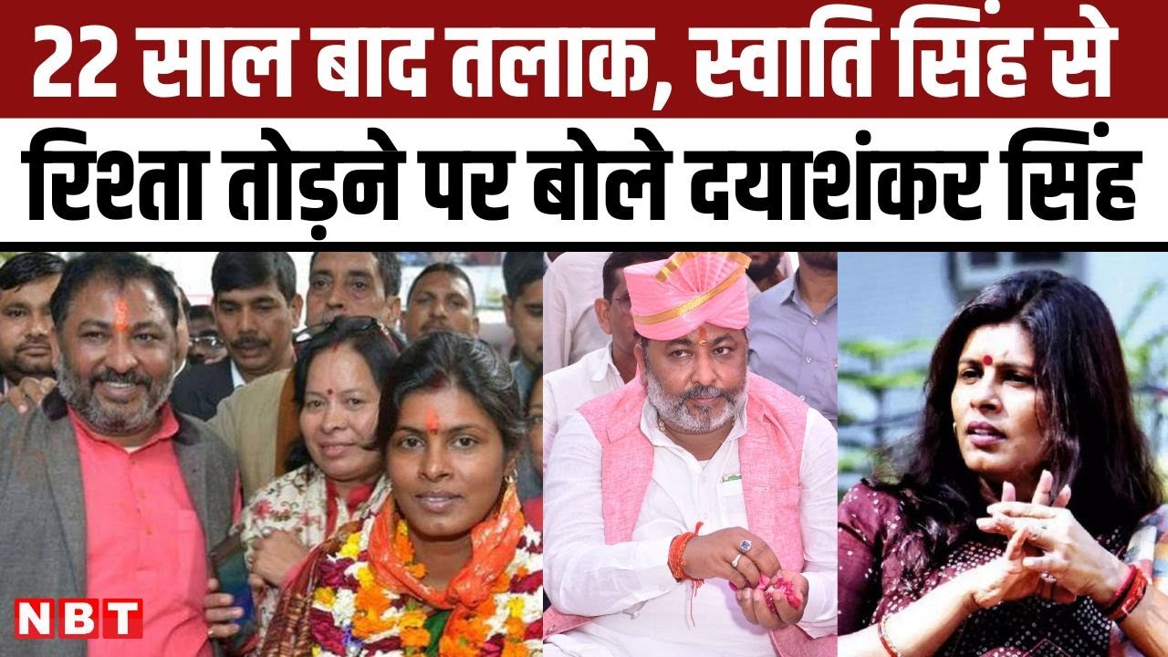 Dayashankar Singh Swati Singh Divorce: 22 साल बाद तलाक, दयाशंकर बोले- स्वाति महात्वाकांक्षी हो गई