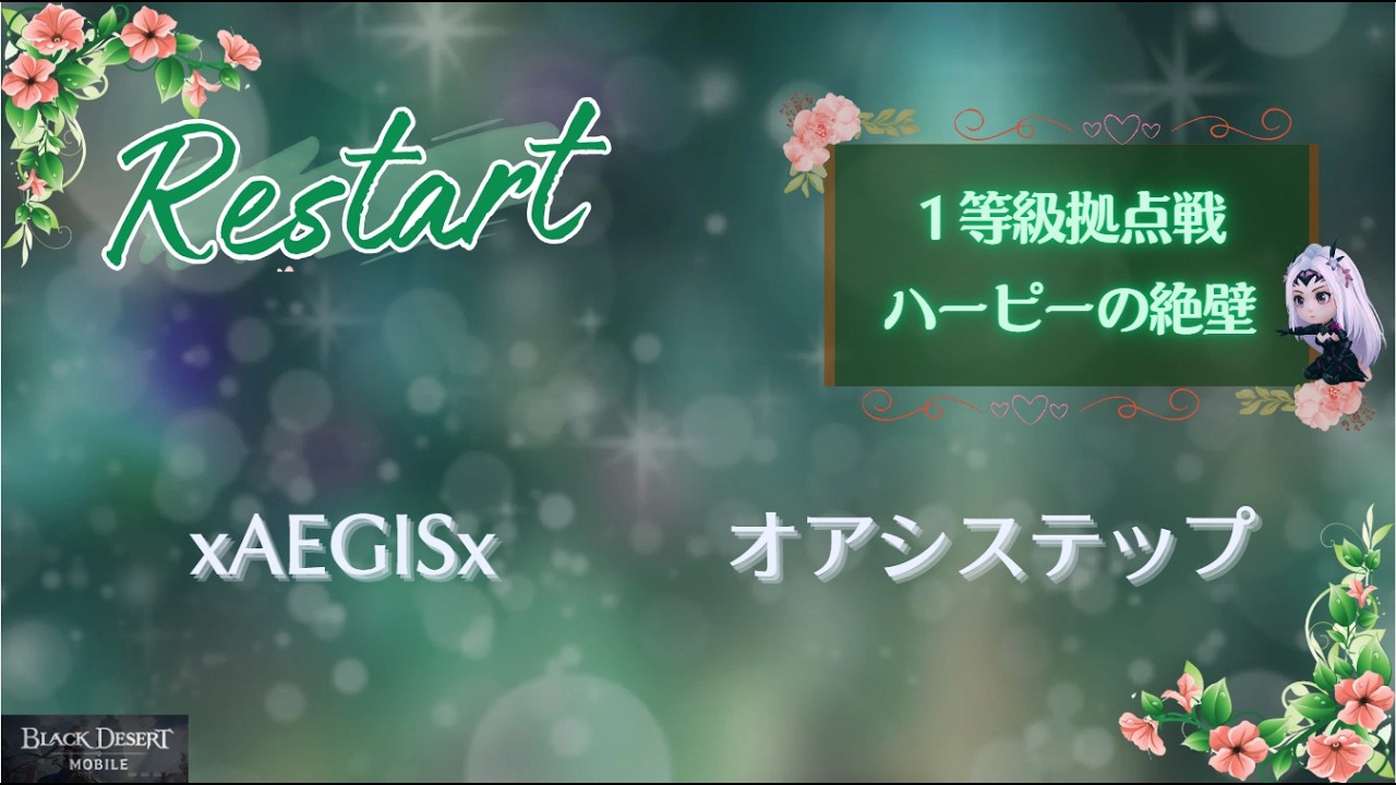 【黒い砂漠モバイル】20260213  Restart  1等級拠点戦