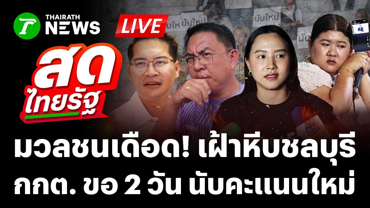 🔴LIVE : ชลบุรีสู้ข้ามคืน! จี้ #นับคะแนนใหม กกต.ประชุมด่วน 10 โมง หาข้อสรุป | 10 ก.พ. 69 | สดไทยรัฐ