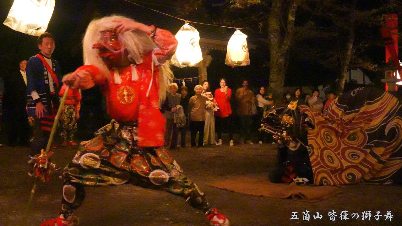 五箇山 皆葎の獅子舞 夜獅子とほんまわり(踊り) 2024年 / 富山県南砺市