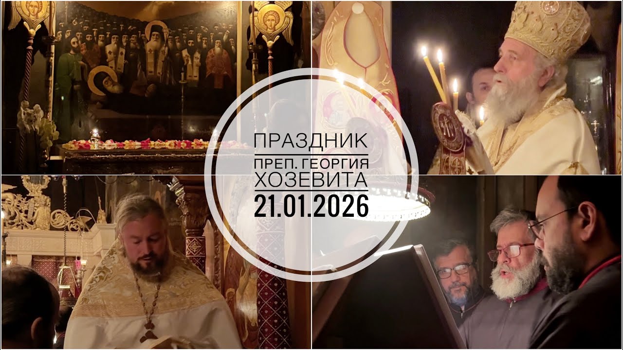 Праздник преп. Георгия Хозевита. 21.01.2026