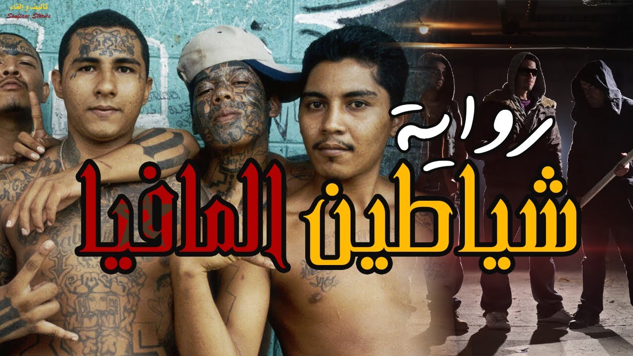 رواية |  شياطين المافيا | جميع الأجزاء