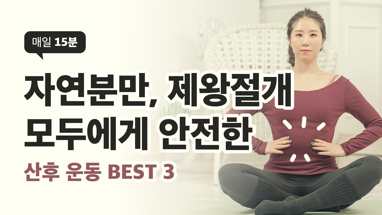 [산후~3개월] 속근육부터 잡아주는 복직근 회복운동 3가지