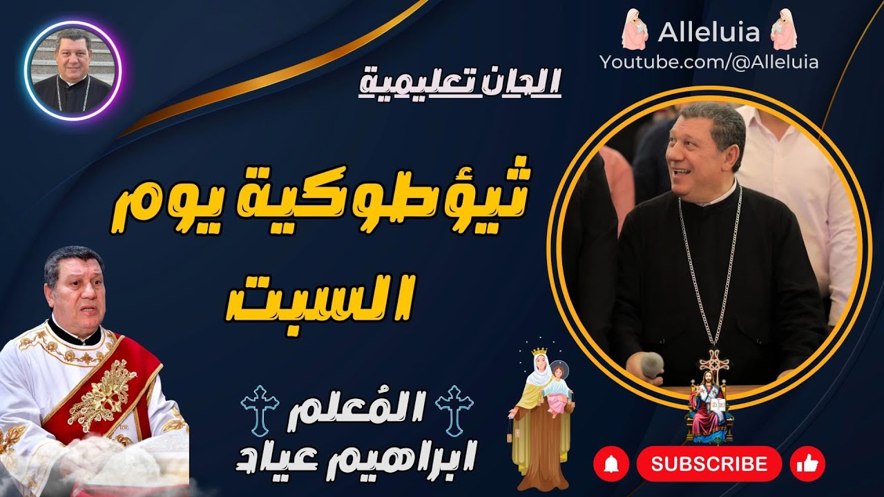الحان تعليمية | المعلم ابراهيم عياد | ثيؤطوكية يوم السبت