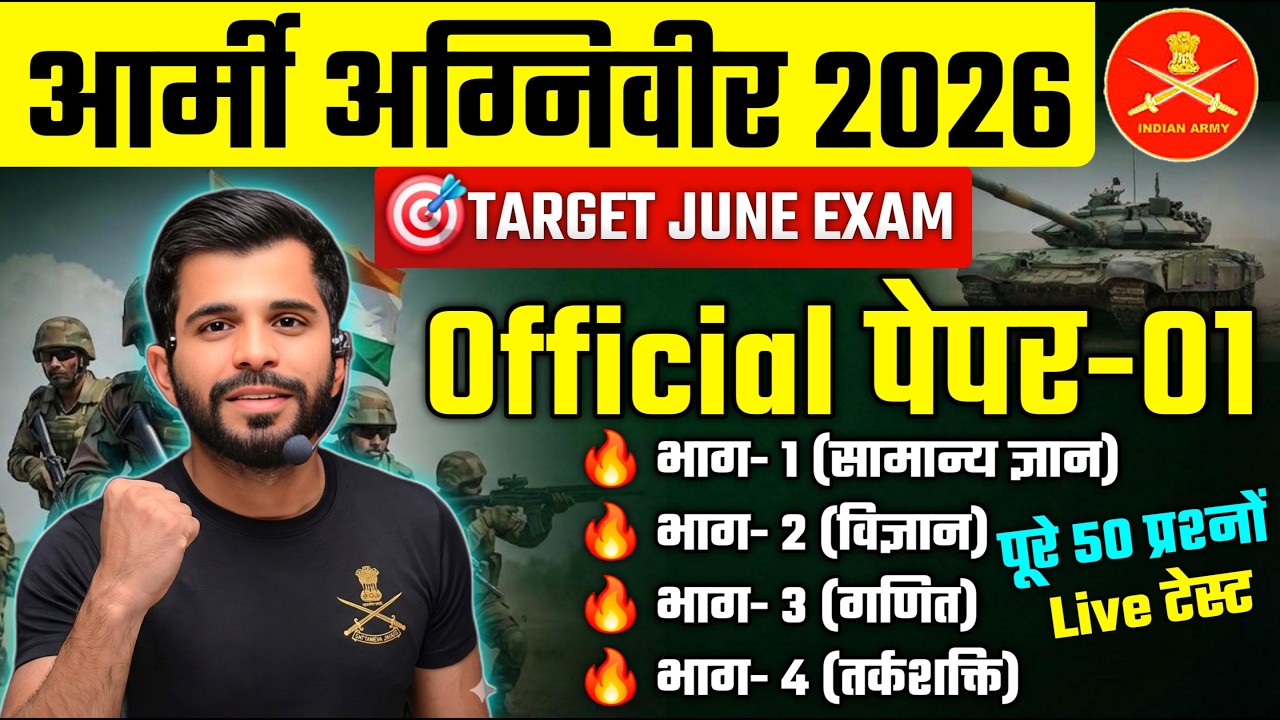 Army Agniveer Official Paper 01 | Army GD Model Paper 2026 |Army Bharti 2026 |अग्निवीर भर्ती परीक्षा