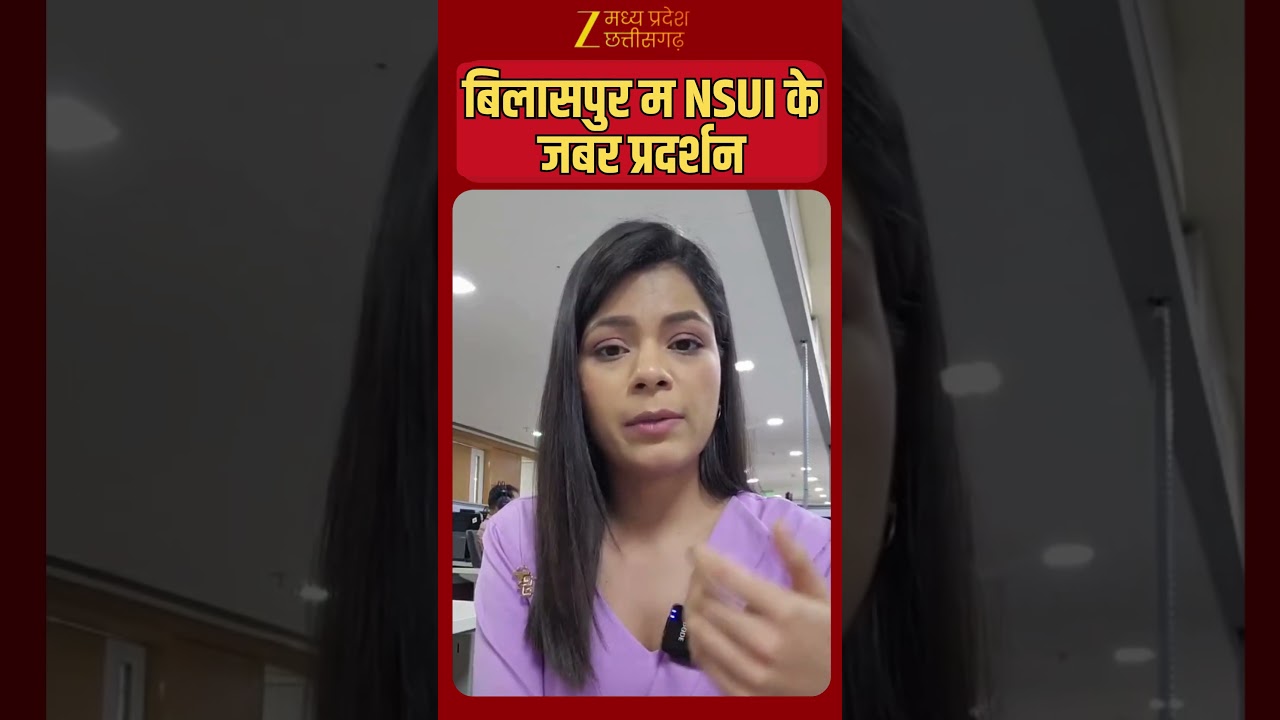 #Shorts : बिलासपुर म NSUI के जबर प्रदर्शन