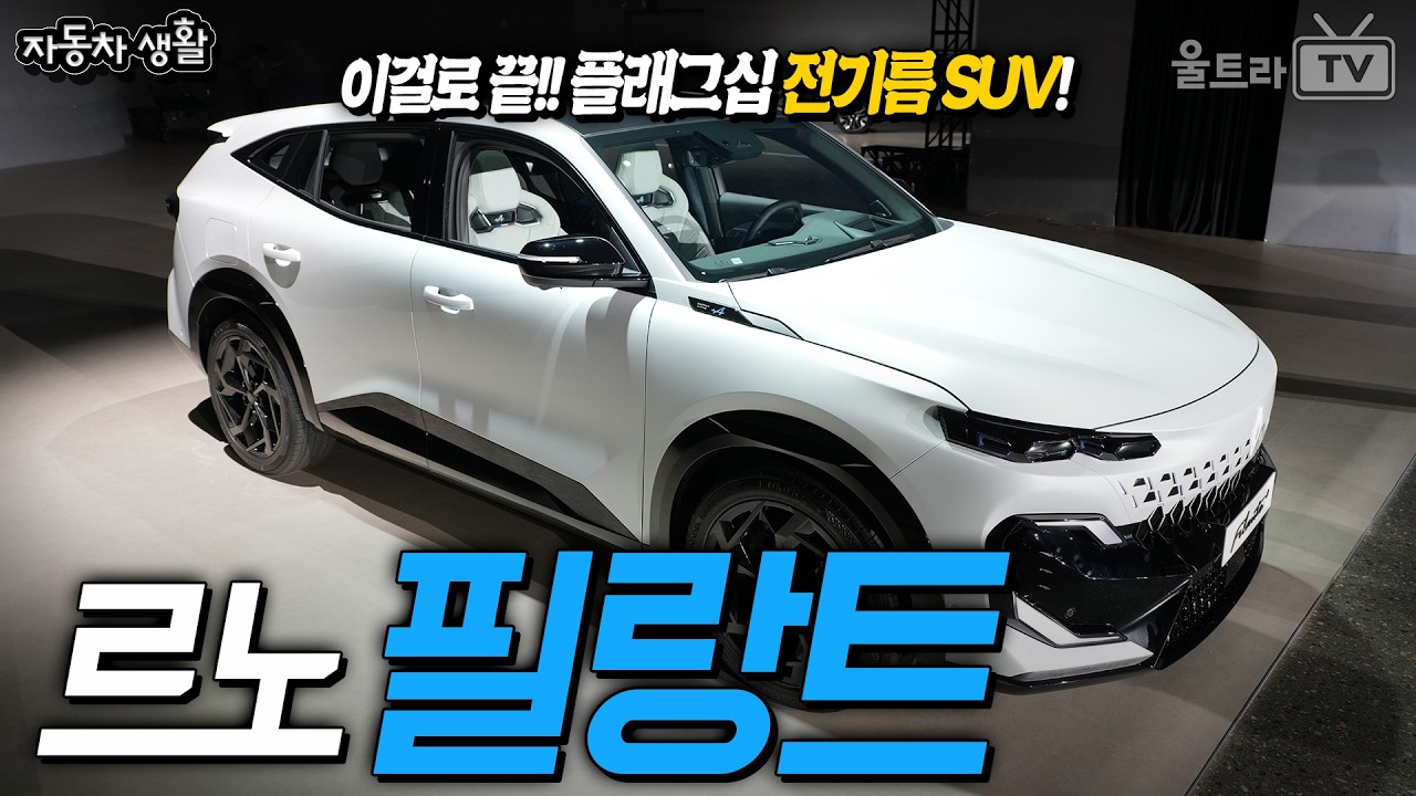 르노 필랑트│전기름SUV+서민의 우루스!  [자동차생활]