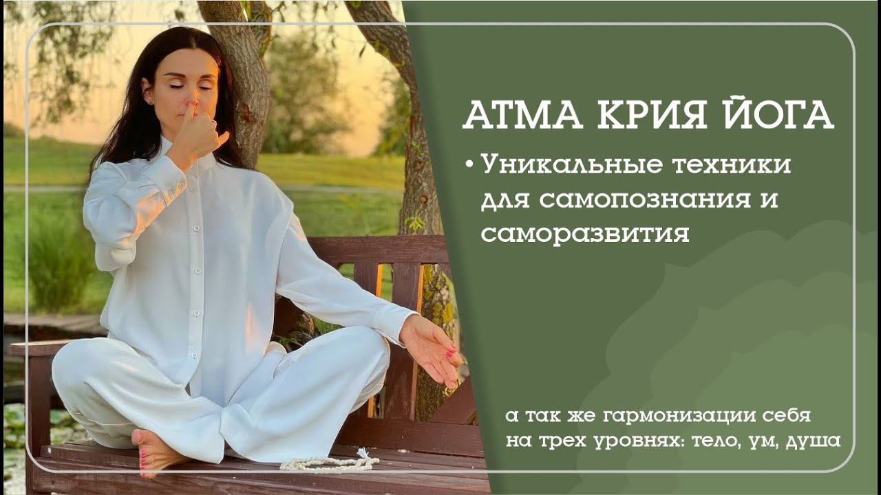 АТМА КРИЯ ЙОГА - уникальный инструмент для самопознания и самосовершенствования. @nataliasavich108 .