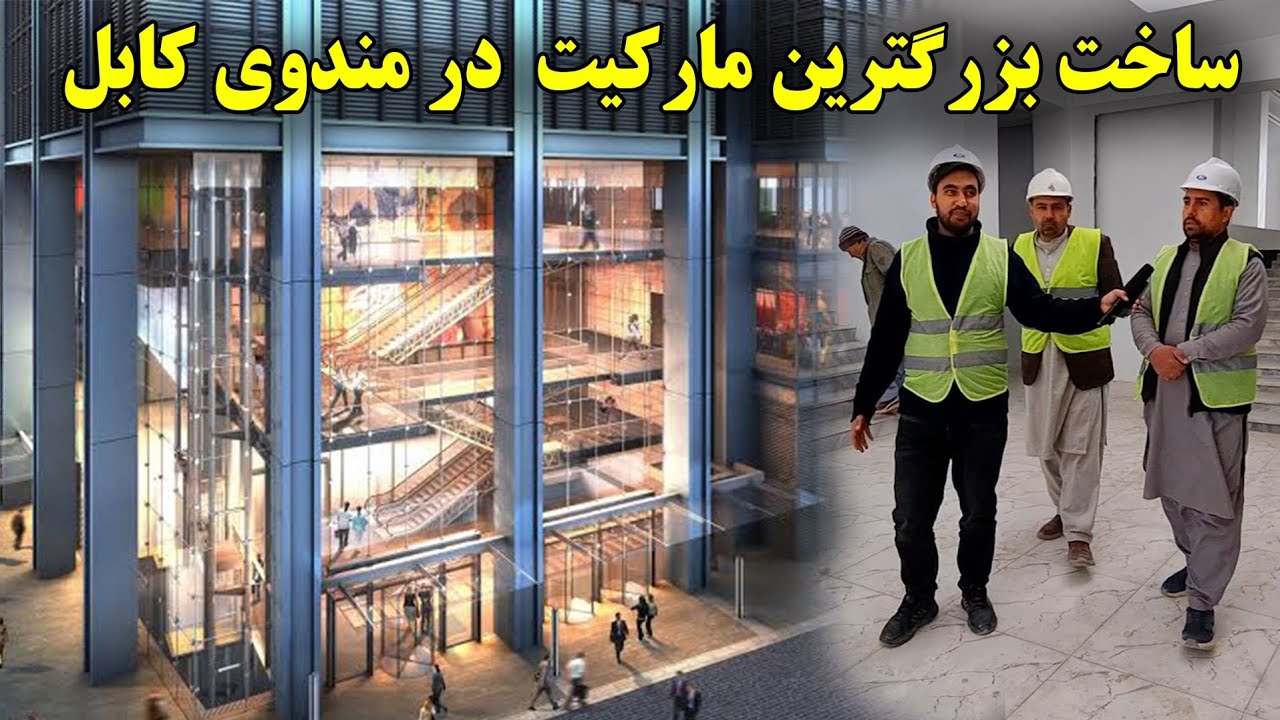ساخت بزرگترین مارکیت تجارتی به سطح آسیا در مندوی کهنه کابل