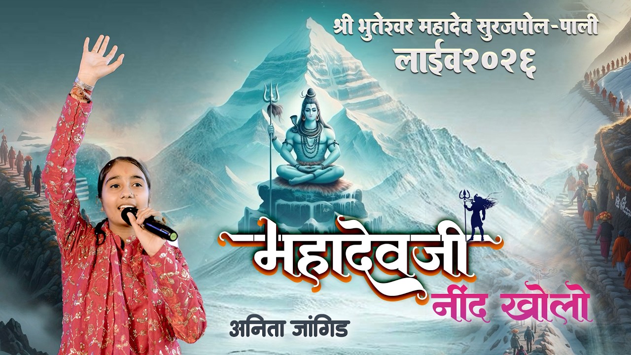 Anita Jangid - महादेवजी नींद खोलो | श्री भूतेश्वर महादेव सूरजपोल , पाली | श्री सुन्धा लाईव