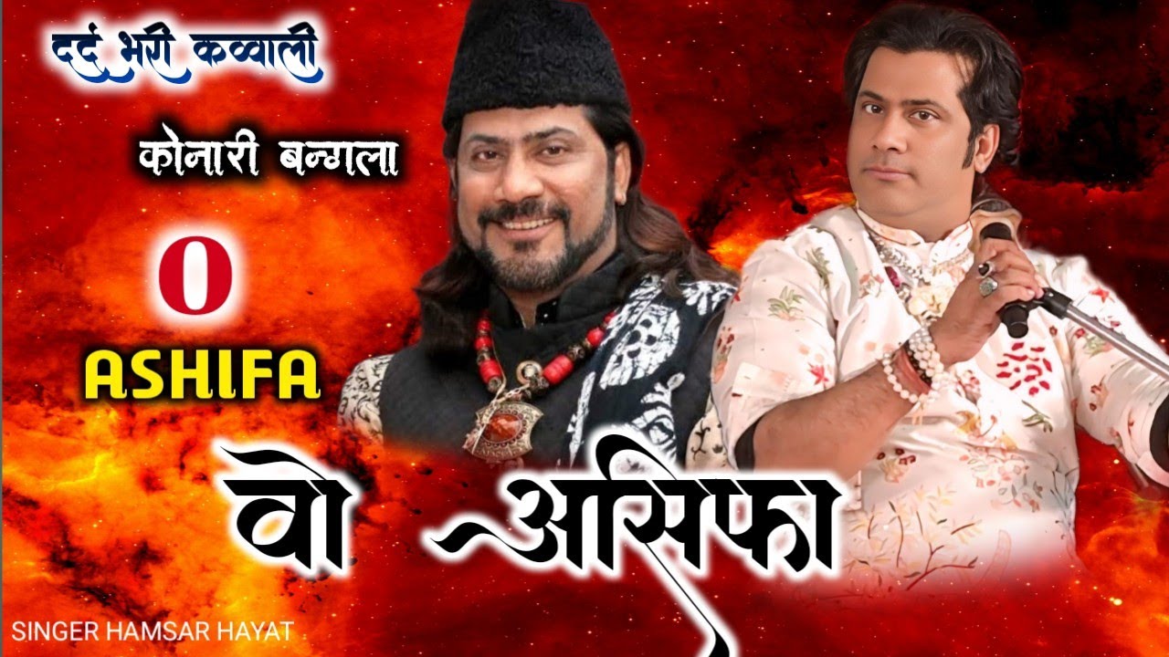 Hamsar Hayat // वो आसिफा तेरे साथ जो हुवा-2026 Ki  Super Hit Qawwalli / Konari Bangla Kaisar Ganj