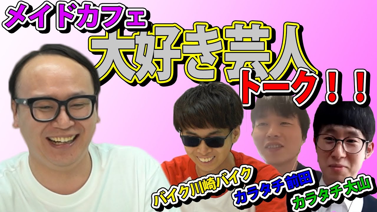 トレンディたかしがメイド喫茶の楽しみ方を芸人達と話してみた