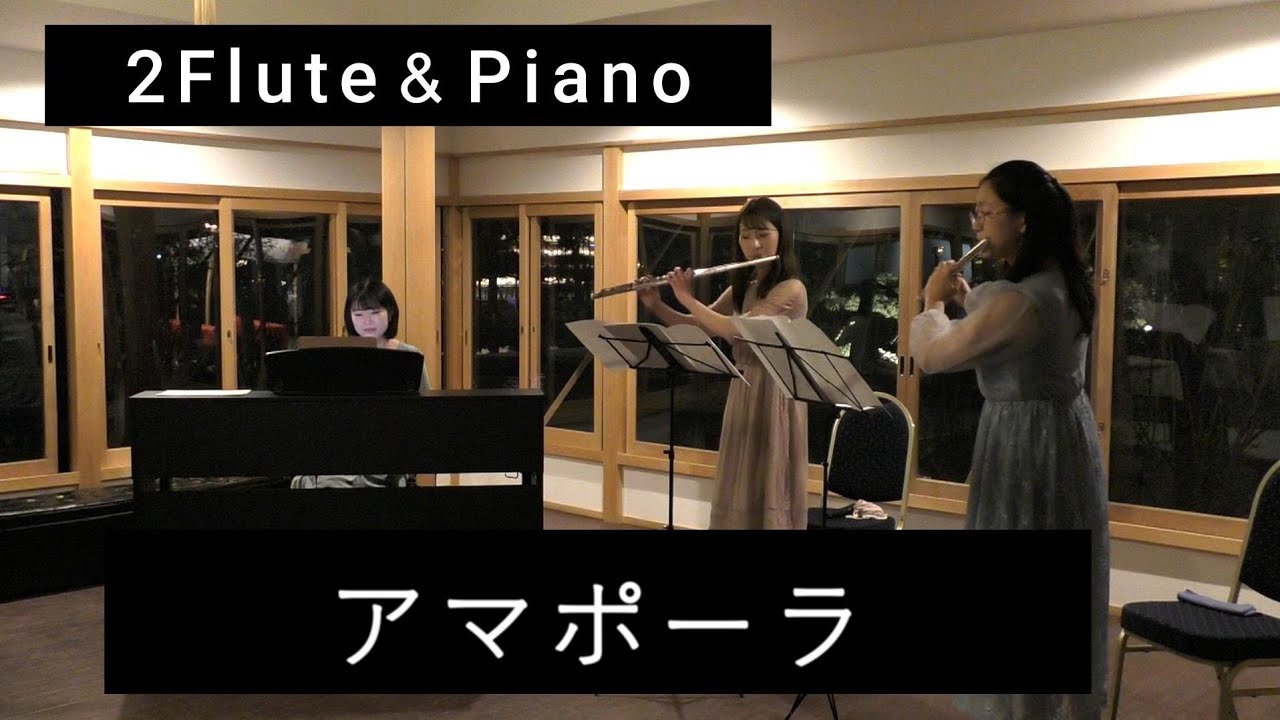 【2フルート&ピアノ】アマポーラ (Amapola) ホセ・ラカジェ作曲/内田彩菜美/木下園子/中島のはな