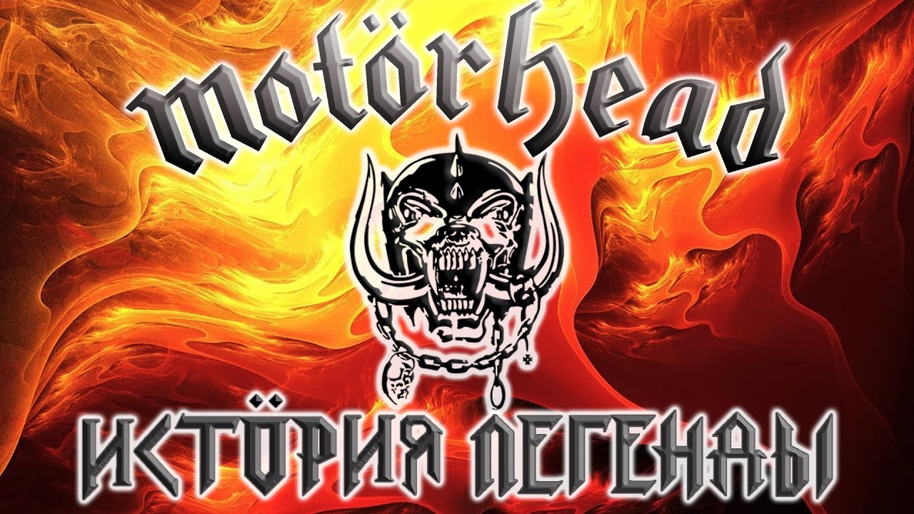 Motorhead - История легенды