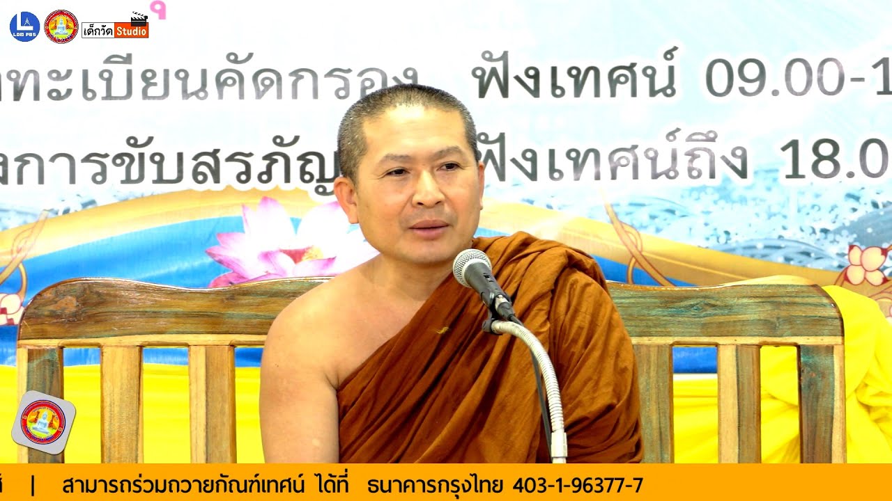 บรรยายธรรมโดย พระครูจริยสารธรรม เจ้าคณะอำเภอนาด้วง วัดป่าจริยธรรม ถ้ำผาหม้อ